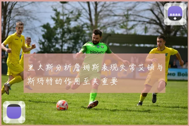 里夫斯分析詹姆斯表现失常艾顿与斯玛特的作用至关重要