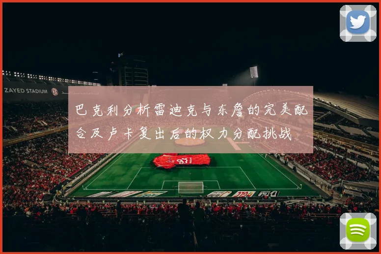 巴克利分析雷迪克与东詹的完美配合及卢卡复出后的权力分配挑战