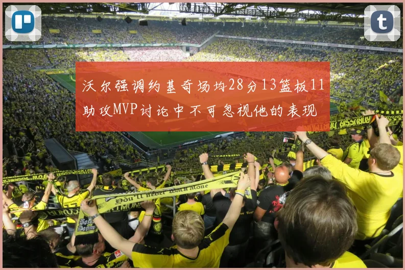 沃尔强调约基奇场均28分13篮板11助攻MVP讨论中不可忽视他的表现