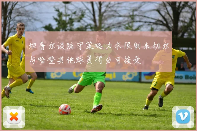 坦普尔谈防守策略力求限制米切尔与哈登其他球员得分可接受