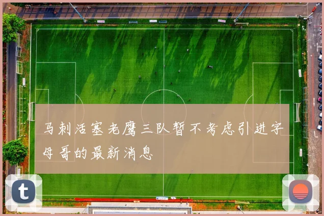 马刺活塞老鹰三队暂不考虑引进字母哥的最新消息