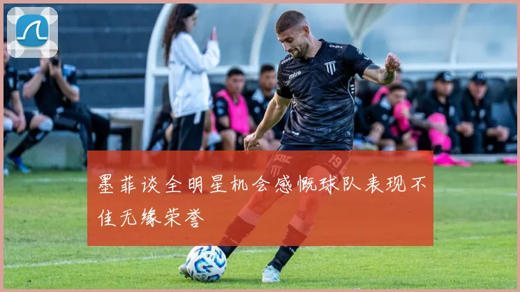 墨菲谈全明星机会感慨球队表现不佳无缘荣誉