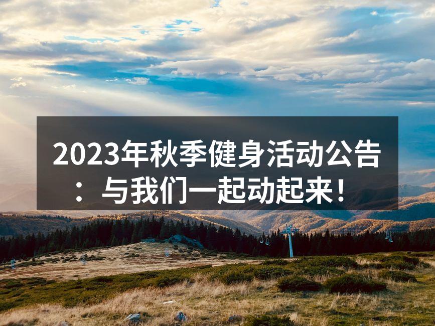 2023年秋季健身活动公告：与我们一起动起来！