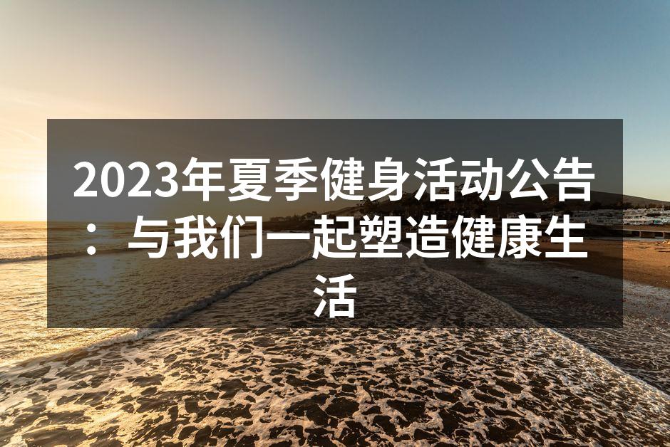 2023年夏季健身活动公告：与我们一起塑造健康生活