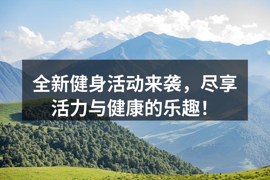 全新健身活动来袭，尽享活力与健康的乐趣！