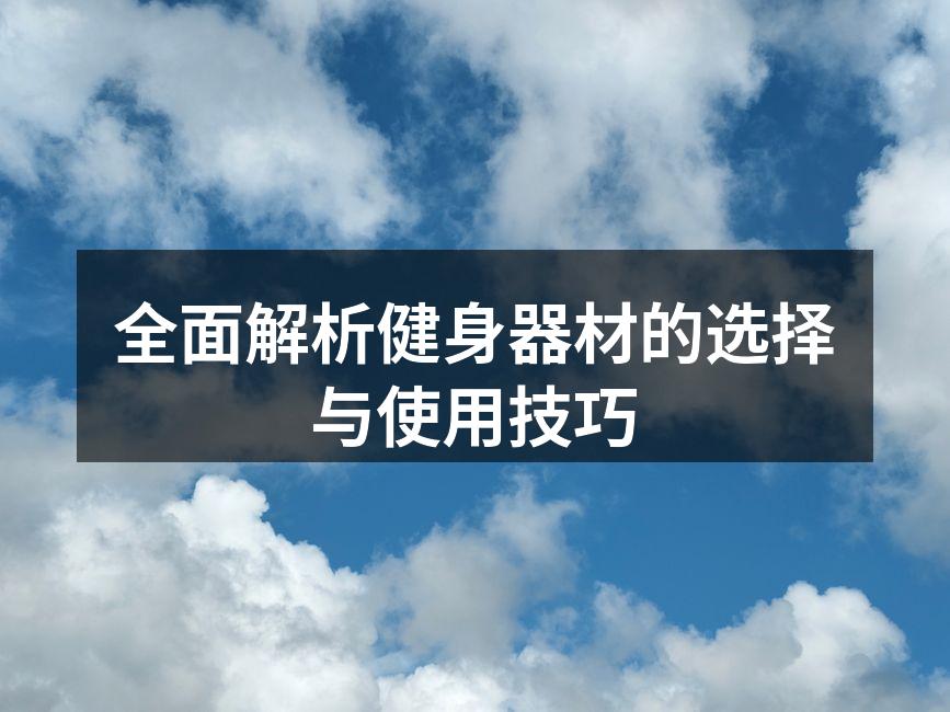 全面解析健身器材的选择与使用技巧