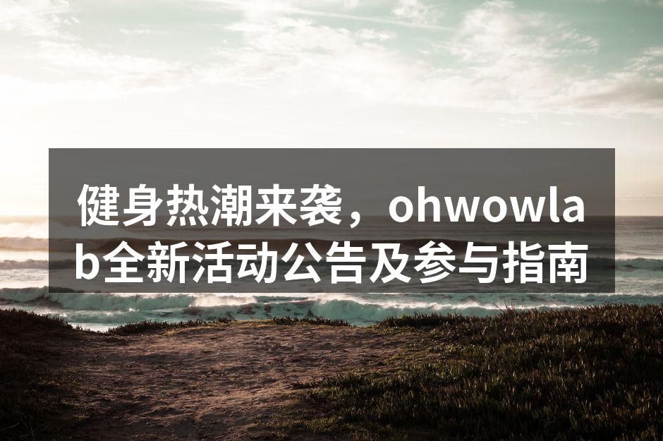 精彩的健身活动现场