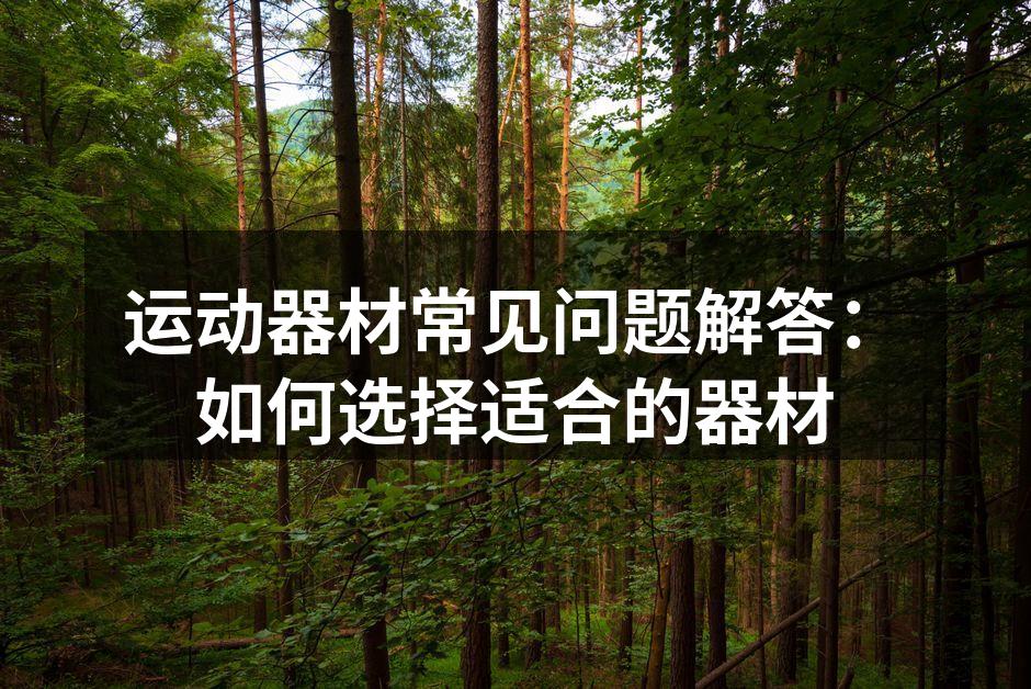 运动器材常见问题解答：如何选择适合的器材