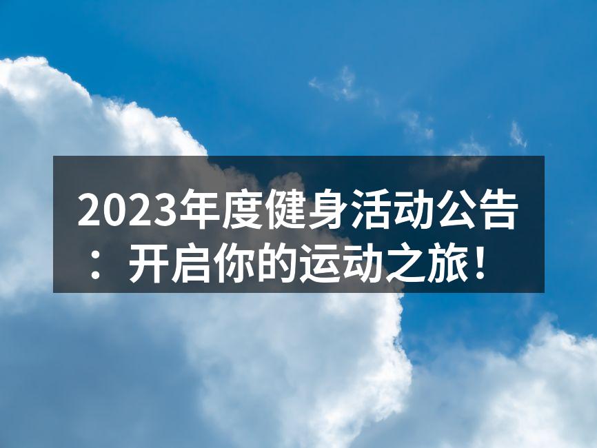 2023年度健身活动公告：开启你的运动之旅！